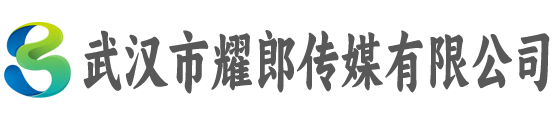 武汉市耀郎传媒有限公司